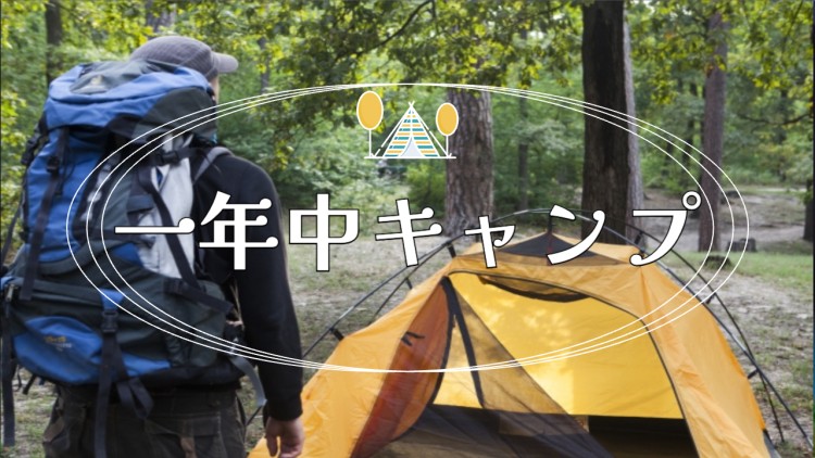 一年中キャンプ